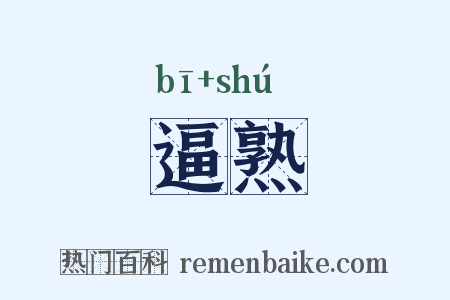 逼熟是什么意思的图片